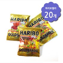 하리보젤리 20개 - 코스트코 간식 낱개상품 젤리
