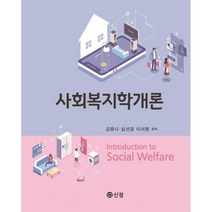사회복지학개론, 김윤나,신선경,이서영 공저, 신정
