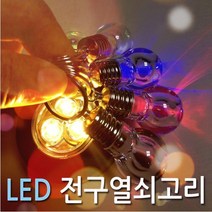 전구열쇠고리 LED 전구키링 열쇠고리 (레인보우) 당일발송, 전구열쇠고리 (레인보우), 1개