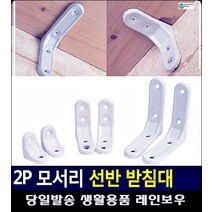 선반 지탱 역할 라운딩 처리 받침대 정리선반 선반브라켓 베란다정리 베란다정리선반