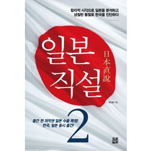 일본직설 2:합리적 시각으로 일본을 분석하고 냉철한 통찰로 한국을 진단하다, 정한책방, 유민호 저