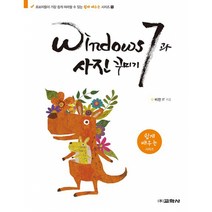 Windows 7과 사진 꾸미기 -초보자들이 가장 쉽게 따라할 수 있는 쉽게 배우는 시리즈1, 교학사
