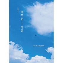 머무는 시선, 고영희(Sapiens) 저, BOOKK(부크크)