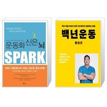 운동화 신은 뇌 + 백년운동 [세트상품]