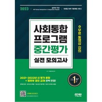 [시대고시기획]2023 사회통합프로그램 중간평가 실전 모의고사, 단품