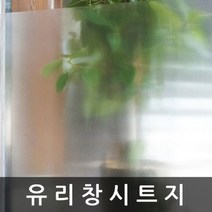샤워부스필름 유리 창 시트지 0.9m x0.9m (T997)