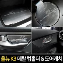 올뉴K3 전용 메탈 컵홀더 플레이트+메탈 도어캐치, 19년이전 무선충전무