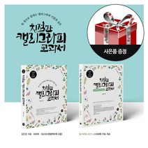 친절한 캘리그라피 교과서 (전2권 쓰기노트 부록 포함) + 사은품 / 터닝포인트