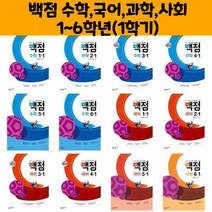 동아백점 수학 국어 과학 사회 1~6학년(1학기)(2022)/동아출판, 백점 초등 국어 3-1, 초등3학년