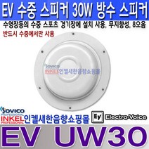 EV 수중스피커 UW30 수영장 스피커 수중 스포츠용 스피커 무지향성 30W 3M 이내 사용., UW30 수중스피커