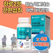 건조효모 뼈에좋은영양제 프리미엄 칼슘 마그네슘 비타민D 아연 추천 체내흡수율 뼈건강 치아건강 추천 치아영양제 칼슘아연 성인칼슘 고칼슘 뼈건강엔 임산부마그네슘 미네랄 해썹인증