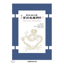 역주 사정전훈의 자치통감강목 17, 전통문화연구회, 주희 편저/이충구,김규선,김유봉,황봉덕,이승용 역