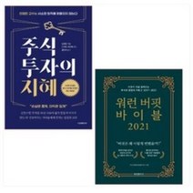 주식투자의 지혜 + 워런 버핏 바이블 2021 세트(전2권)- 에프엔미디어, 주식투자의 지혜+워런 버핏 바이블 2021 (전2권)