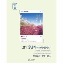 2022년 9월 모의고사 내신용 워크북 고1 3단계 모의고사 1시 10분, 상품명
