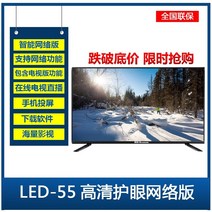 98인치tv 하신액정텔레비전 65인치 가정용 고화질 6, LED-55 눈 보호기 네트워크 버전