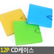 [색상 랜덤 발송]12P CD케이스 1개 CD케이스 DVD케이스 CD보관함 CD자켓 씨디케이스 이동케이스 시디케이스 씨디 씨디보관함 시