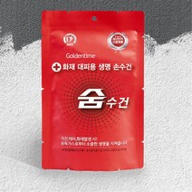재난 안전 화재 방독면 휴대용 물수건 습식마스크 안전마스크 재난용품 터널화재 방연마스크 화재마스크