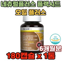 네츄럴플러스 플랙시드 오일 플러스 1000 필수지방산 활성화 학습력 정보전달원활 재수생 고시생 안구건조 중성지방감소 눈시림 눈충혈 육식위주 관절건강 칼슘 다이어트 신진대사활발