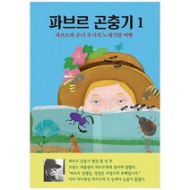 [열림원어린이]파브르 곤충기 1 파브르와 손녀 루시의 노래기벌 여행, 없음