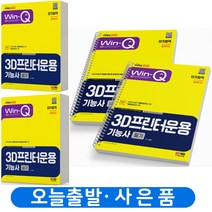 2023 3D프린터운용기능사 필기+실기 세트-전2권 [분철가능] 시대고시, [분철 4권] 취소/반품불가