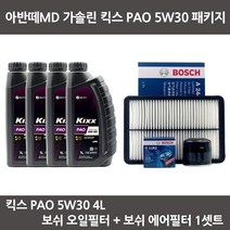 아반떼MD 가솔린 킥스 PAO 5W30 (4L) 엔진오일+보쉬오일필터+에어필터 패키지