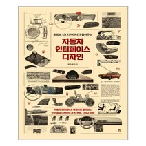 자동차 인터페이스 디자인 | 책만 | + | 빠른배송 | 안심포장 | (전1권)