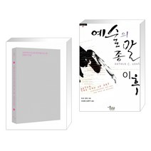 시급하지만 인기는 없는 문제 : 예술·언어·이론 + 예술의 종말 이후 (전2권)