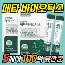 유산균 프로 바이오틱스 메타 100억 여자 온가족 가루 5세대 다니스코 가성비 중학생 성인 여성용 유신균 파우더 수험생 50대 스틱 고등학생 어른 듀폰 제품 백억