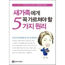 새가족에게 꼭 가르쳐야 할 5가지 원리, 국제제자훈련원(DMI), 강명옥 저