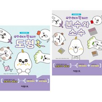4학년에게 꼭 필요한 도형 + 분수와 소수 (전2권) 이젠교육
