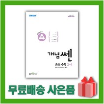 사은품+ 2023년 신사고 개념쎈 중등 수학 2-1 중학 2학년 1학기 (개정판)