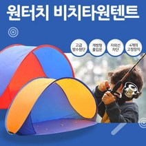 해피아울렛) 원터치 낚시텐트 그늘막텐트, 2.레드블루
