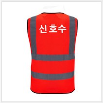 작업 안전조끼 작업용안전조끼 형광안전조끼 신호수안전조끼 형광안전조끼, 야광색