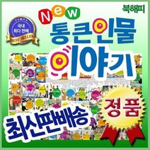 [전집] New 통큰인물이야기 : 첫위인전집 / 전100권(본책92권+부록8권) 통큰인물이야기 개정신판, 톨스토이(전집)