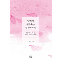 딸에게 들려주는 결혼 이야기 : 결혼 여행을 떠나는 세상의 모든 딸들에게