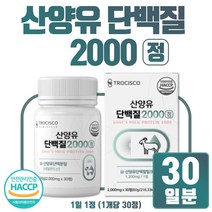 인증받은 원료로 만든 정 타입 산양유 단백질 30정 유청분말 네델란드 전문기업 제조 단백질 프로틴 65.8 % 함유 고트 밀크 영양기 풍부 WPI 칼슘 세라마이드 어르신 부모님, 1통