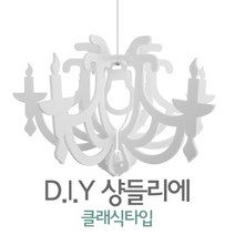 DIY 샹들리에 클래식, 블랙