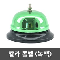 칼라콜벨 녹색 차임 호출 벨 테이블 식당 학교 카운터