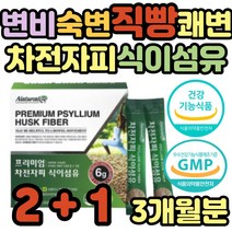 식이섬유많은 자전차피 차전자피 쾌변 해결 탈출 약국 섬유질많은 차전차피 장청소 잔변감 가루 분말 파는곳 소화 효소 수용성 리프레쉬 변이안나올때 똥잘나오는 중년 노년