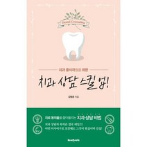 [헤세의서재]치과 상담 스킬 업!, 헤세의서재, 김영준