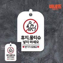휴지 물티슈 넣지마세요2 팻말 현판 화이트 화장실안내문 간판 화장실표지판