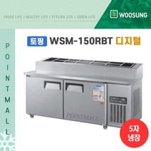 우성 WSM-180RBT(15) 피자토핑냉장고 업소용토핑냉장고1800, 내부스텐/디지털