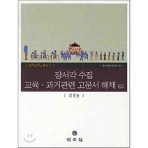 장서각 수집 교육 과거관련 고문서 해제 권2 양장본, 민속원, 김경용 저