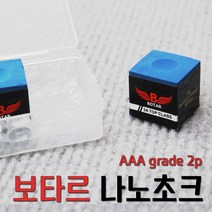 [코차]보타르/자체제작 나노초크2개+보관박스/투명 하드케이스 당구 쵸크, A.나노초크2개+보관박스