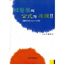 한의학의 공식과 원리:의안분석 포함, 의방출판사, 이강희 지음