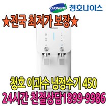 청호나이스 청호 이과수 냉정수기 450 (WP-40C8500M) 정수기, 없음