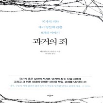 과거의 죄:국가의 죄와 과거 청산에 관한 8개의 이야기, 시공사, 베른하르트 슐링크