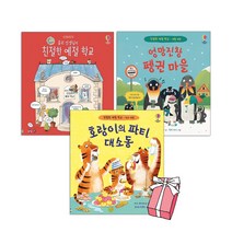 몰리 선생님의 친절한 예절 학교 + 식사 예절 호랑이의 파티 대소동 + 생활 예절 엉망진창 펭귄 마을 (전3권세트) + 사은품제공
