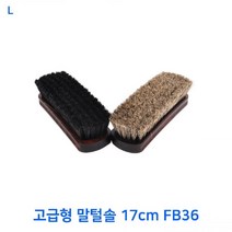 고급형 말털솔 17cm FB36, 블랙, 블랙