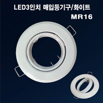 할로겐등기구 3인치 회전매입 백색 MR16매입 등기구
